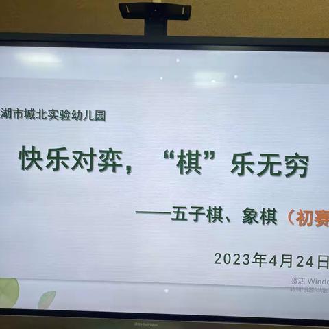 《快乐对弈，棋乐无穷》—初赛