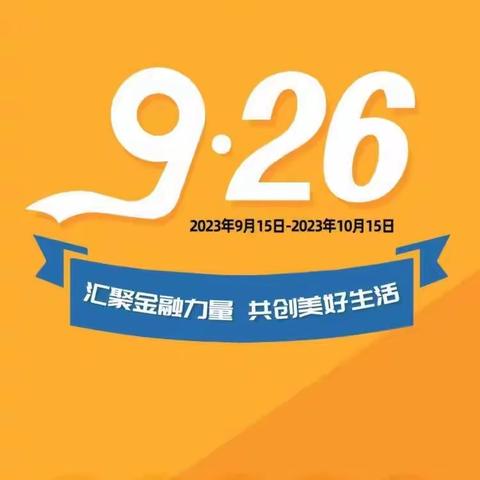 建行北京海油支行开展“汇聚金融力量 共创美好生活”主题宣传活动