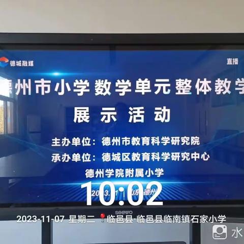 【深耕教研路，携手谱新篇】——德州市小学数学单元整体教学展示活动（临南镇石家小学）