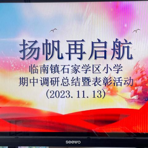 “不负光阴，砥砺前行”---临南镇石家小学期中调研总结暨表彰活动