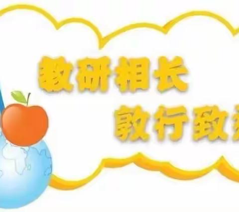 研教学长相，领随学共进——丰县文博小学五年级语文教研组活动简影