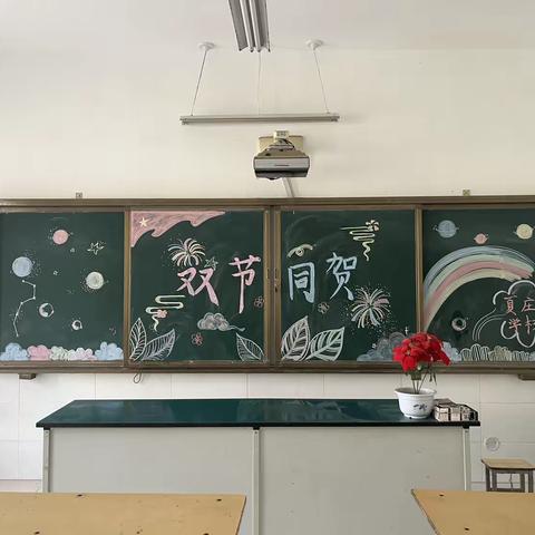 夏庄学校——双节同贺