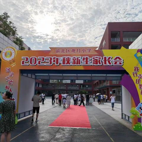 携手共育新苗——观月小学秋新生家长会