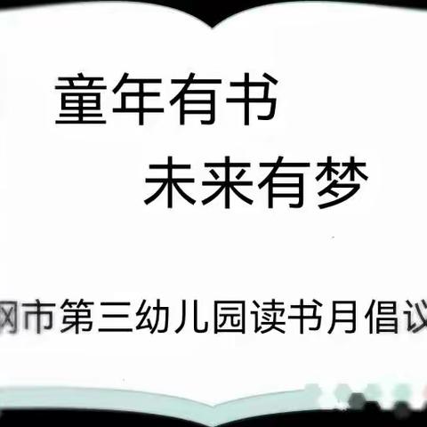 童年有书  未来有梦--舞钢市第三幼儿园读书月活动倡议书