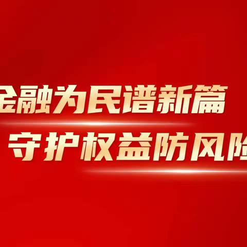 大连农商银行甘井子支行 2024年教育宣传月