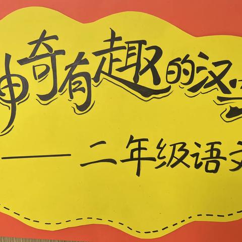 遨游汉字王国，穿越千年历史 ———神奇有趣的中国汉字手抄报作品展