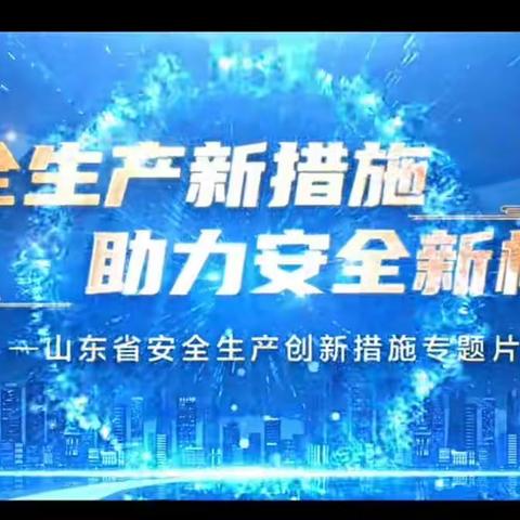 东明县特殊教育学校组织观看《山东省安全生产创新措施专题片》