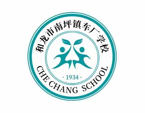 播撒绿意，拥抱春天——车厂学校植树活动