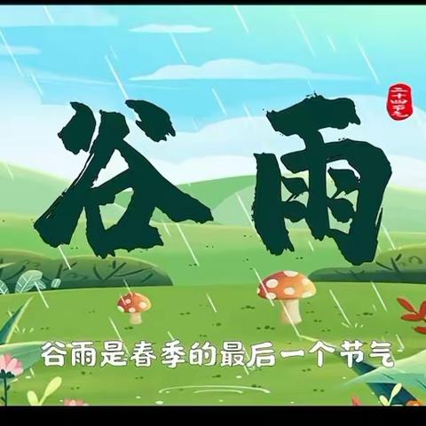 🍃二十四节气之🌾谷雨