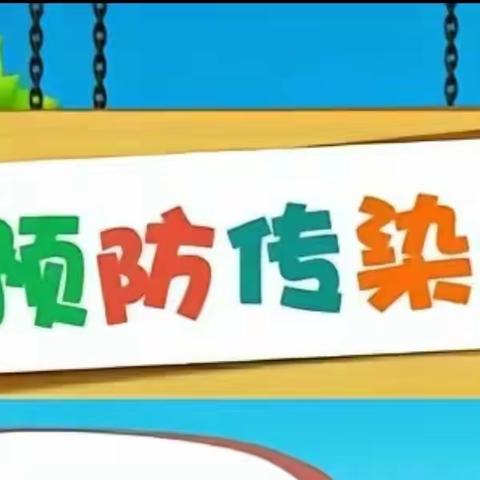 弥勒市弥阳京学印象幼儿园传染病预防知识宣传篇