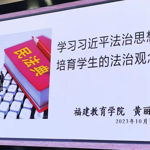 学习习近平法治思想  培养学生法治意识