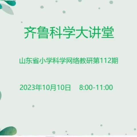 教以共进，研以致学——嘉祥县实验小学教育集团呈祥校区教师参加"齐鲁科学大讲堂"第112期网络教研