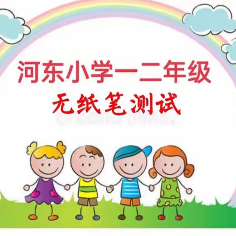 巧用无纸化，乐学促成长——河东小学一、二年级无纸笔测试纪实