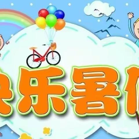 早培幼儿园2022年暑假放假通知及温馨提示