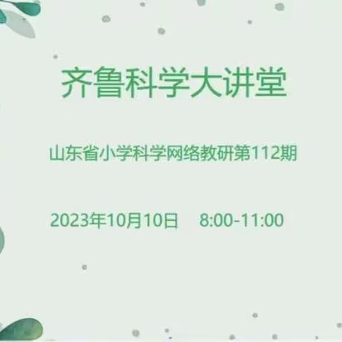 齐聚云端享培训盛宴，共探科学促专业成长——齐鲁科学大讲堂第112期