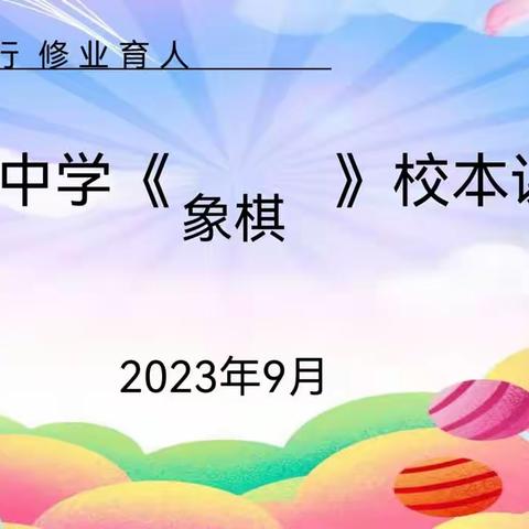 14821】校本课程---象棋的美篇