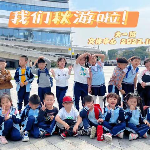 湖州市蓝天实验幼儿园吉山大一班 “热爱家乡 乐享秋游”活动