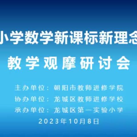 秋风迎诗意，教研唤灵思——北票市第一小学参加“朝阳市小学数学新课标新理念新课堂教学观摩研讨会”纪实