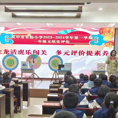 “生龙活虎乐闯关，多元评价提素养”——汉中市实验小学2023-2024年度第一学期一年级无纸化评价活动纪实