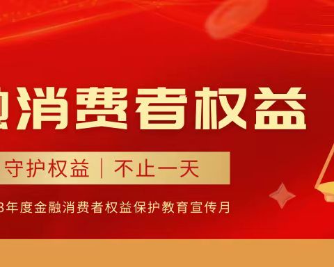 中国银行武城支行开展“2023年金融消费者权益保护教育宣传月”活动