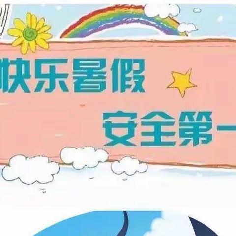 【快乐暑假，安全先行】——朝阳地中心幼儿园