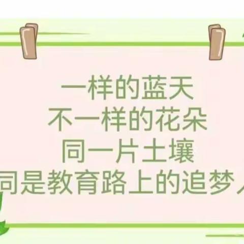 以研促教	因“教”而美——集义中心幼儿园教研活动