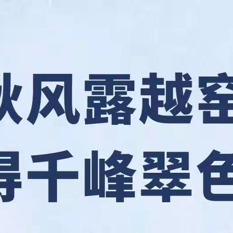 好风凭借力 扬帆正当时【412 九月】德育简报