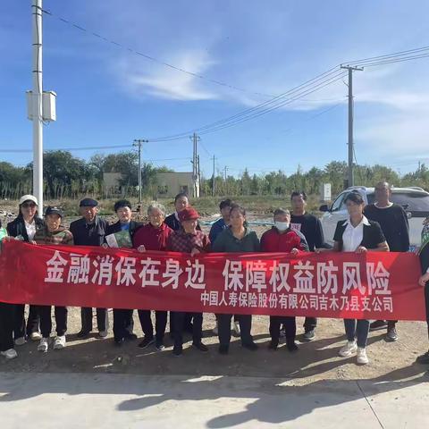 中国人寿吉木乃县支公司进边境第一村开展九月金融知识宣传活动
