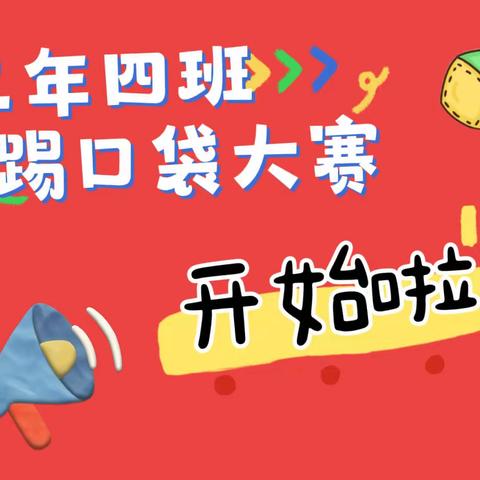 🏫香坊实验农场子弟学校 二年四班🚩         📣首届踢口袋大赛开始啦🎉🎉🎉