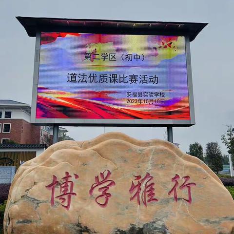 精彩纷呈赛课堂，立德树人润无声——安福县第二学区（初中）道法复习优质课竞赛活动纪实