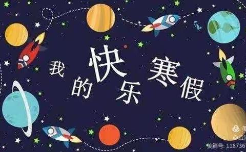 缤纷寒假 快乐成长 ——化隆一小寒假作业设计