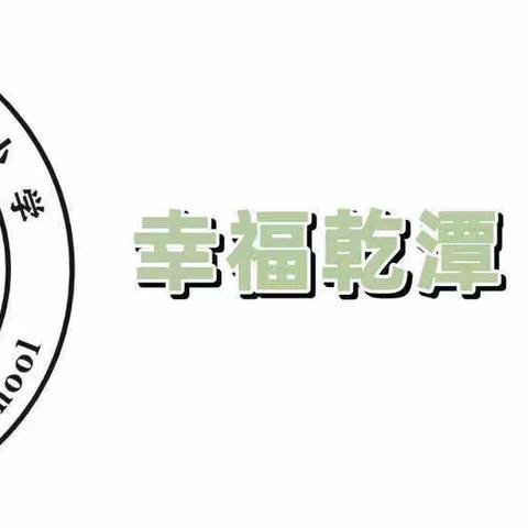 运动强体魄 体测促健康——乾潭第一小学体能测试纪实