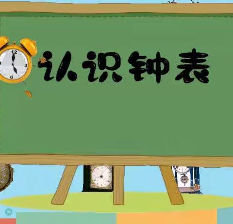 永建镇中心幼儿园大一班主题课程——时间的秘密⏰