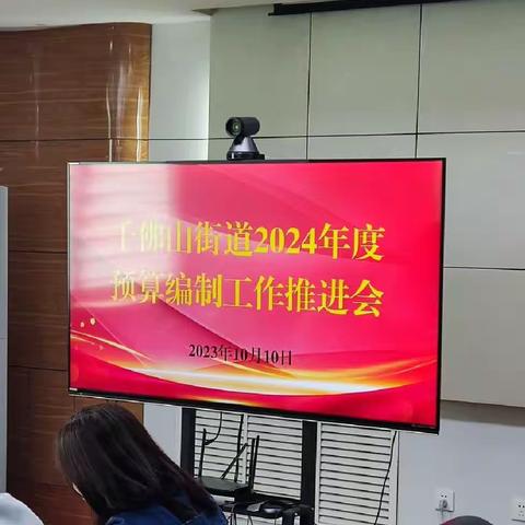 千佛山街道﻿﻿召开2024年度预算编制工作推进会