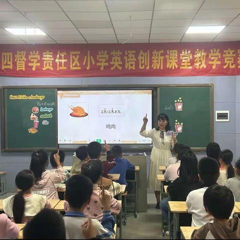 聚焦质量提升，创新课堂教学                   ———第四督学责任区开展小学英语创新课堂教学竞赛