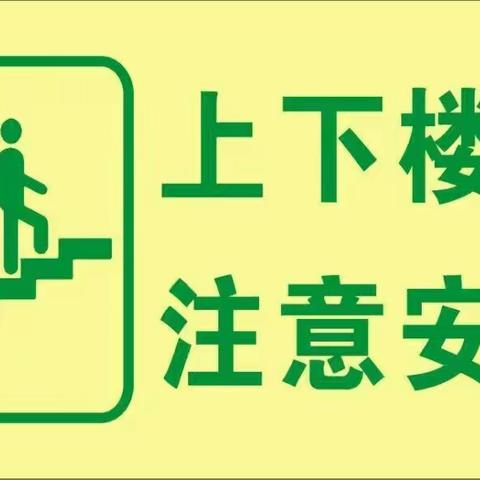 绿泡泡幼儿园大一班安全教育活动——《上下楼梯》