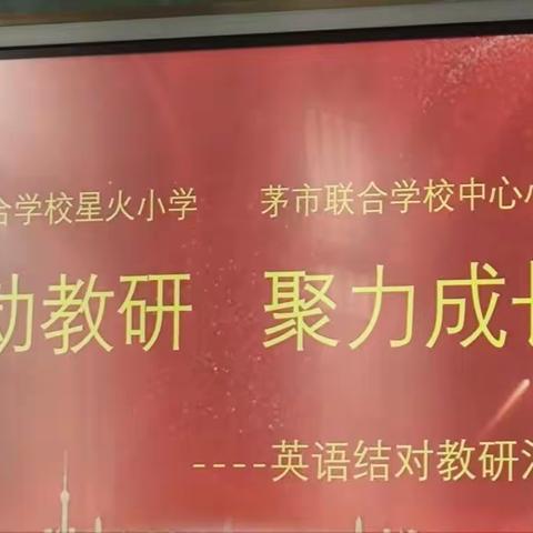 同课异构展风采，教研活动促成长——记茅市联合学校中心小学与三塘联合学校星火小学英语结对教研活动