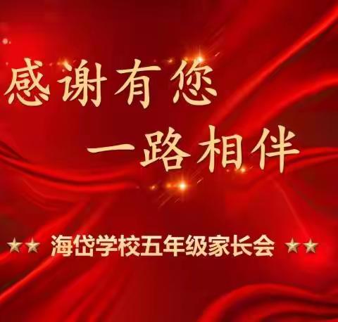 同心同行，共育花开——五年级家长会暨颁奖典礼