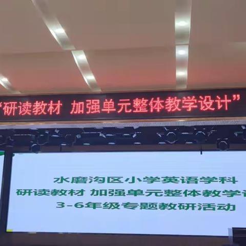 “教”以共进，“研”以致远 ---水磨沟区小学英语“研读教材  加强单元整体教学设计”主题教研活动