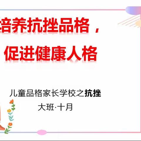 【上党区欣欣幼儿园】果果班十月份品格教育系列报道之《抗挫》