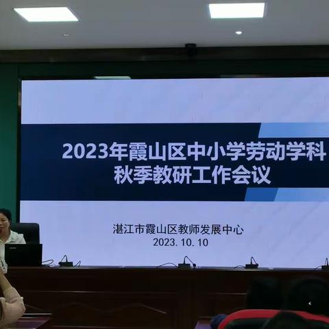 2023年霞山区中小学劳动学科——秋季教研工作会议