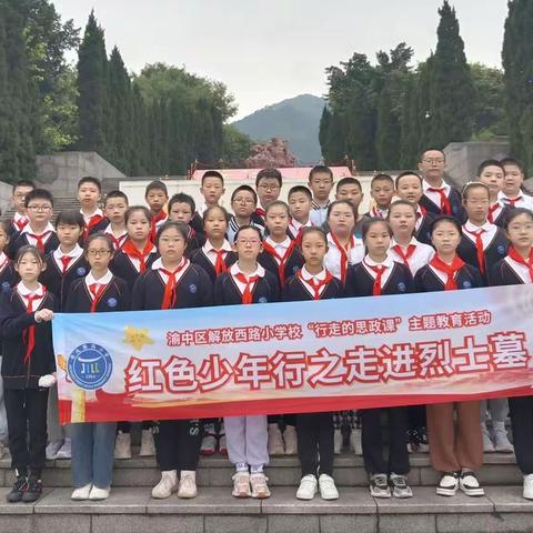【久佰行走课堂】重庆市渝中区解放西路小学校六年级二班|“红色少年之走进烈士墓” 行走的思政课主题教育活动
