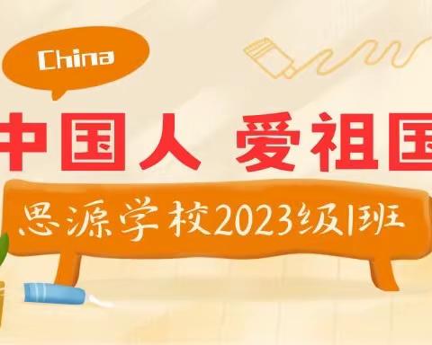 “爱祖国”——思源学校2023级1班主题绘画手工制作活动