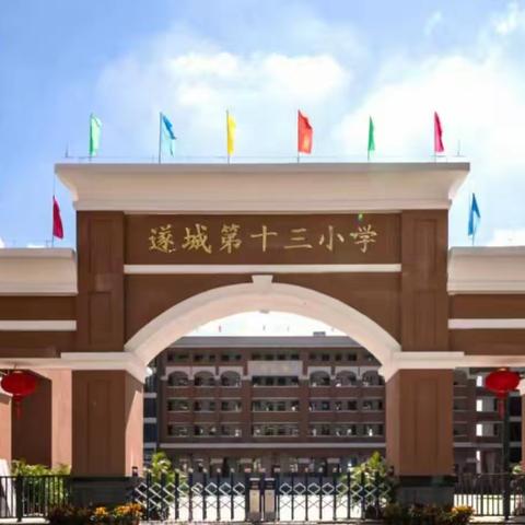 走进家门，贴近心灵， 共护成长之路 ——记遂城第十三小学五、六年级平安家访专题活动