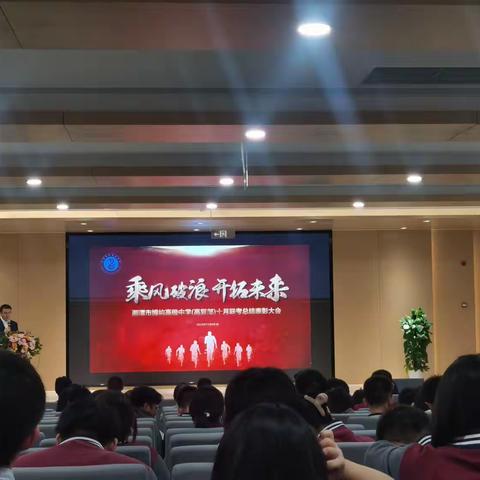 湘潭博纳高级中学高复部10月联考总结表彰大会