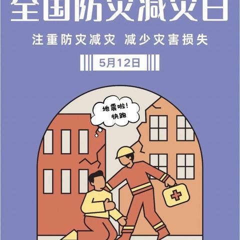 防灾减灾，安全“童”行