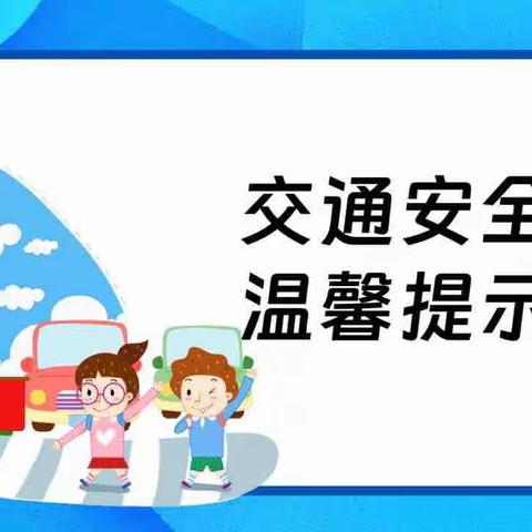 启元幼儿园交通安全温馨提示