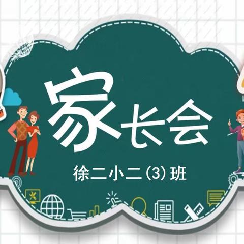 徐二小四（2）班家长会