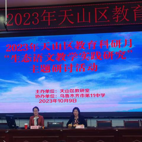 教研花开金秋季，精雕细琢研教学———2023年天山区教育科研月“生态语文”主题研讨活动