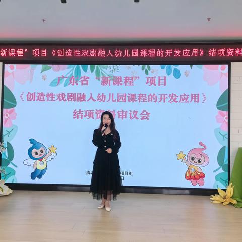 聚焦科学审议 聚力科研成长——广东省“新课程”项目《创造性戏剧融入幼儿园课程的开发应用》结项资料审议会